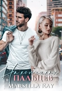 На кончиках пальцев (СИ) - "Marsella Ray"