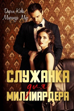 Служанка для миллиардера - Кова Дарья