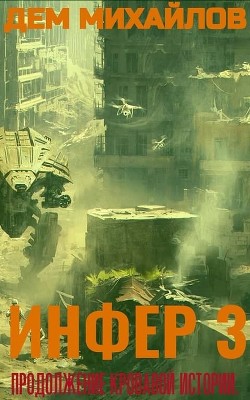 Инфер 3 - Михайлов Дем