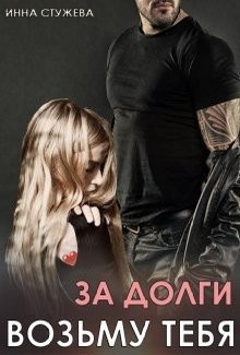 За долги возьму тебя (СИ) - Стужева Инна