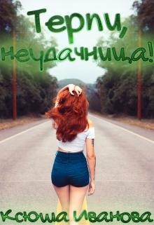 Терпи, неудачница&#33; (СИ) - Иванова Ксюша