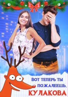 Вот теперь ты пожалеешь, Кулакова&#33; (СИ) - Дюжева Маргарита