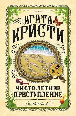 Чисто летнее преступление - Кристи Агата