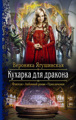 Кухарка для дракона - Ягушинская Вероника