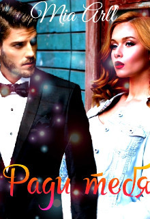 Ради тебя (СИ) - "Mia Arll"