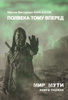 Полвека тому вперёд (СИ) - Кара-Басов Максим