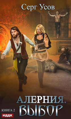 Алерния. Выбор - Усов Серг
