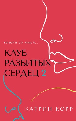 Клуб разбитых сердец – 2. Говори со мной - Корр Катрин
