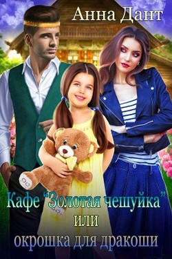 Кафе "Золотая чешуйка" или Окрошка для дракоши (СИ) - Дант Анна