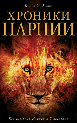 Хроники Нарнии. Вся история Нарнии в 7 повестях - Льюис Клайв Стейплз