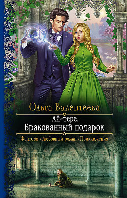 Ай-тере. Бракованный подарок - Валентеева Ольга