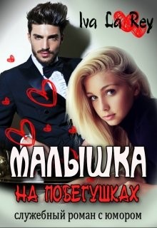 Малышка на побегушках (СИ) - "Rey Iva La"