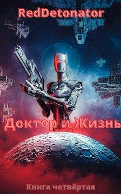 Доктор и Жизнь (СИ) - "RedDetonator"