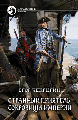 Странный приятель. Сокровища Империи - Чекрыгин Егор