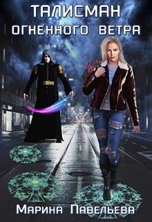 Талисман огненного ветра (СИ) - Павельева Марина