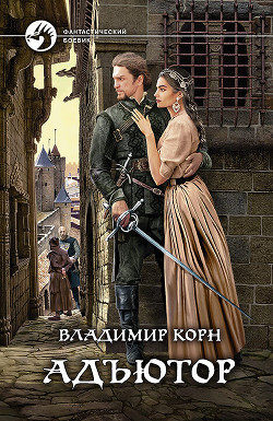 Адъютор - Корн Владимир Алексеевич