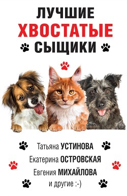 Лучшие хвостатые сыщики - Устинова Татьяна
