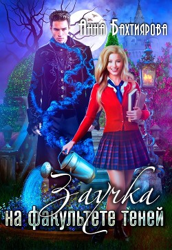 Заучка на факультете теней (СИ) - Бахтиярова Анна