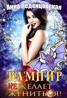 Вампир (не) желает жениться&#33; (СИ) - Леденцовская Анна