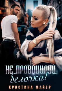 Не провоцируй, белочка&#33; (СИ) - Майер Кристина
