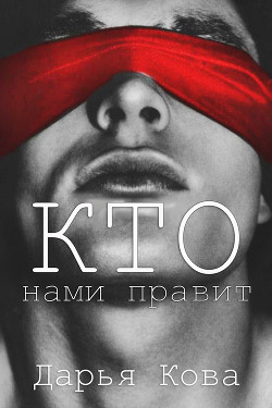 Кто нами правит - Кова Дарья