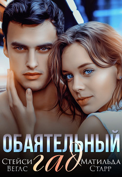 Обаятельный гад - Старр Матильда