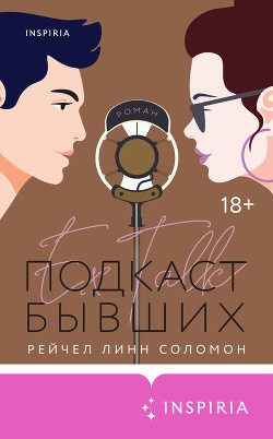 Подкаст бывших - Соломон Рейчел Линн