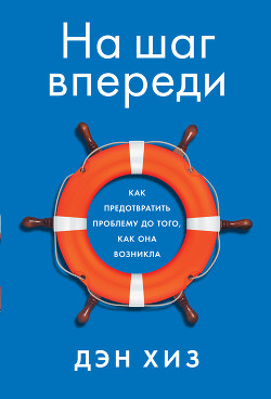 На шаг впереди. Как предотвратить проблему до того, как она возникла - Хиз Дэн