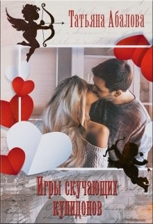 Игры скучающих купидонов (СИ) - Абалова Татьяна Геннадьевна "taty ana"