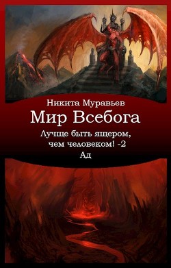 Лучше быть ящером, чем человеком&#33; Том 2: Ад (СИ) - Муравьев Никита