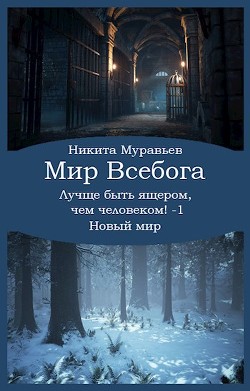 Лучше быть ящером, чем человеком&#33; Том 1: Новый мир (СИ) - Муравьев Никита