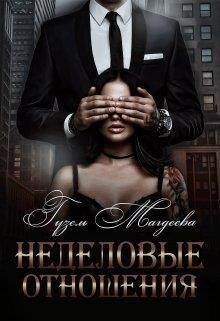 Неделовые отношения (СИ) - Магдеева Гузель