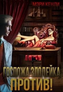 Госпожа злодейка против&#33; (СИ) - Кенли Мэри