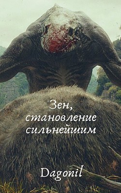 Зен, становление сильнейшим (СИ) - Dagonil