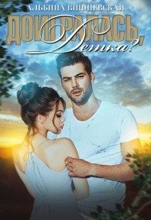 Доигралась, детка? (СИ) - Вишневская Альбина