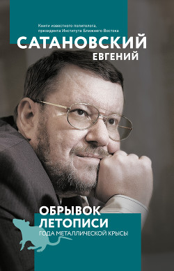 Обрывок летописи года металлической крысы - Сатановский Евгений Янович