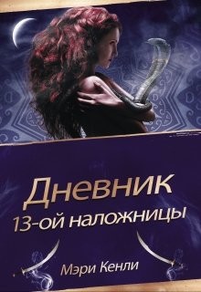 Дневник 13-ой Наложницы (СИ) - Кенли Мэри