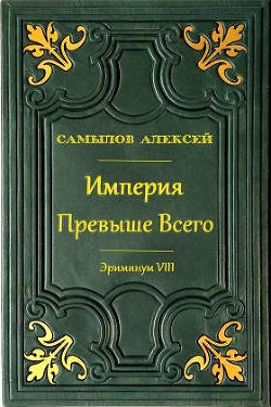 Империя Превыше Всего (СИ) - Самылов Алексей Леонидович