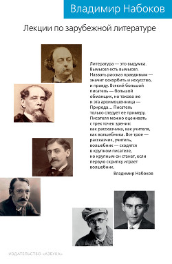 Лекции по зарубежной литературе - Набоков Владимир