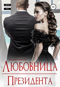 Любовница Президента - Соболева Ульяна "ramzena"