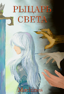 Рыцарь света (СИ) - "Machines"