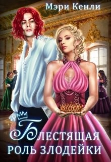 Блестящая роль злодейки (СИ) - Кенли Мэри
