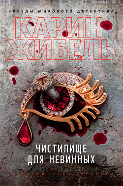 Чистилище для невинных - Жибель Карин