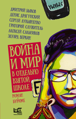 Война и мир в отдельно взятой школе - Быков Дмитрий