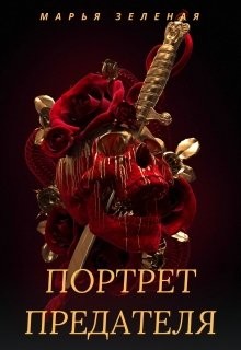 Портрет предателя (СИ) - Зеленая Марья