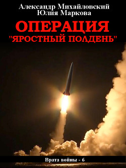 Операция «Яростный полдень» - Михайловский Александр