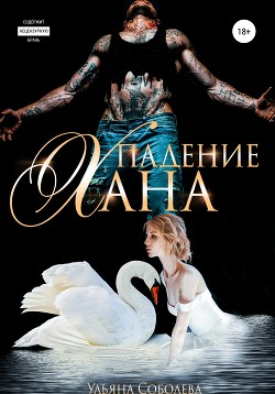 Падение Хана - Соболева Ульяна "ramzena"