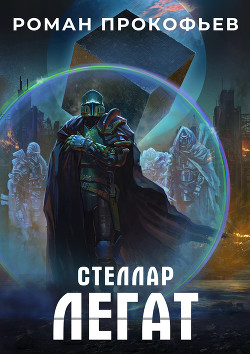 Стеллар. Легат - Прокофьев Роман Юрьевич