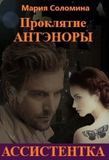 Проклятие Антэноры. Ассистентка (СИ) - Соломина Мария