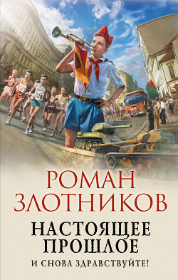 Настоящее прошлое. И снова здравствуйте! - Злотников Роман